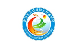 青海省互助縣職業(yè)技術(shù)學校