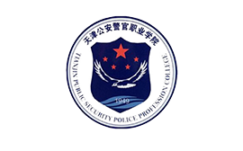 天津公安警官職業(yè)學院